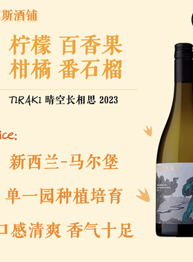 TIRAKI金奖长相思 新西兰马尔堡晴空酒庄单一园长相思干白葡萄酒