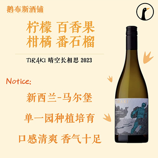 TIRAKI金奖长相思 新西兰马尔堡晴空酒庄单一园长相思干白葡萄酒