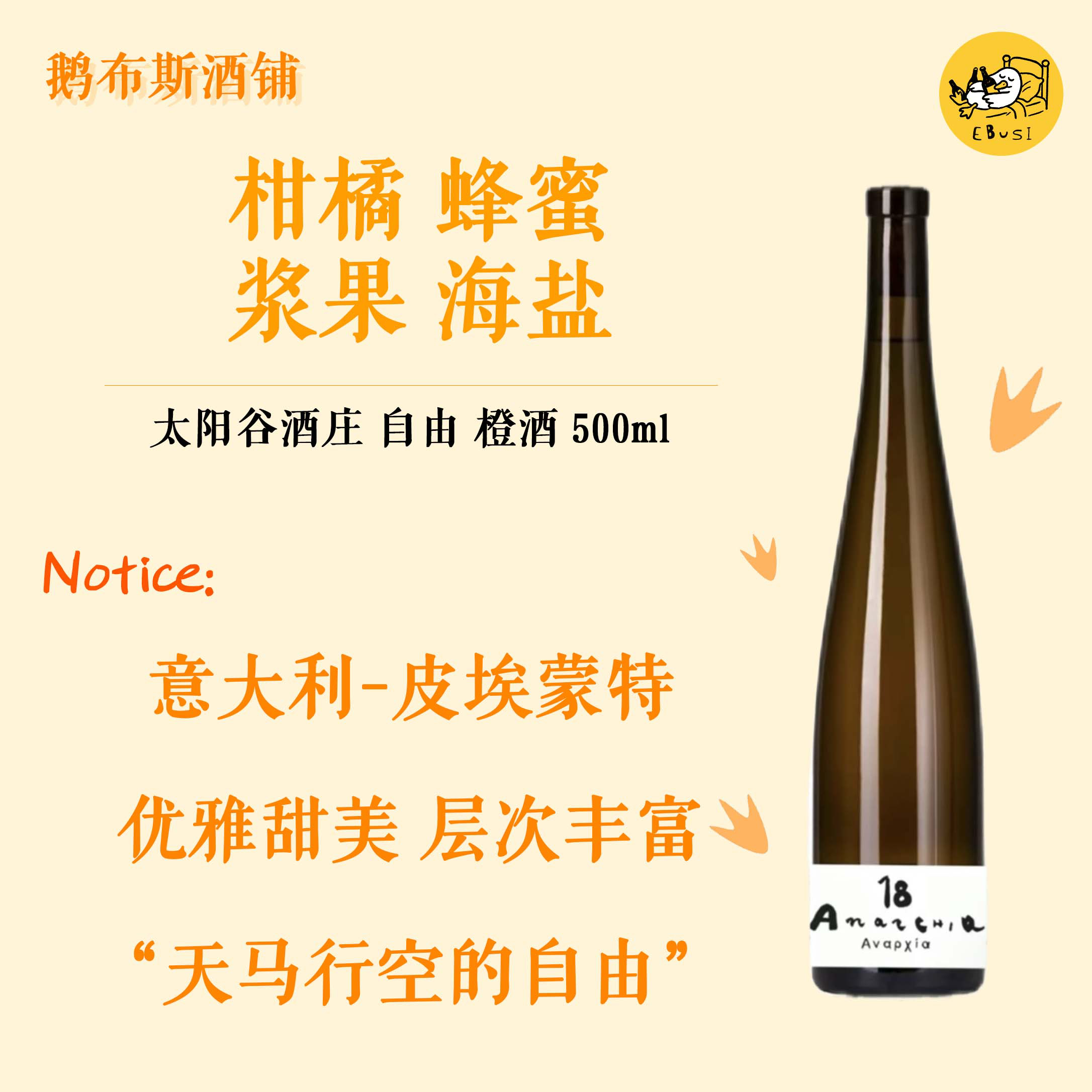 柑橘海盐 意大利进口 太阳谷酒庄 自由 橙酒白葡萄酒自然酒