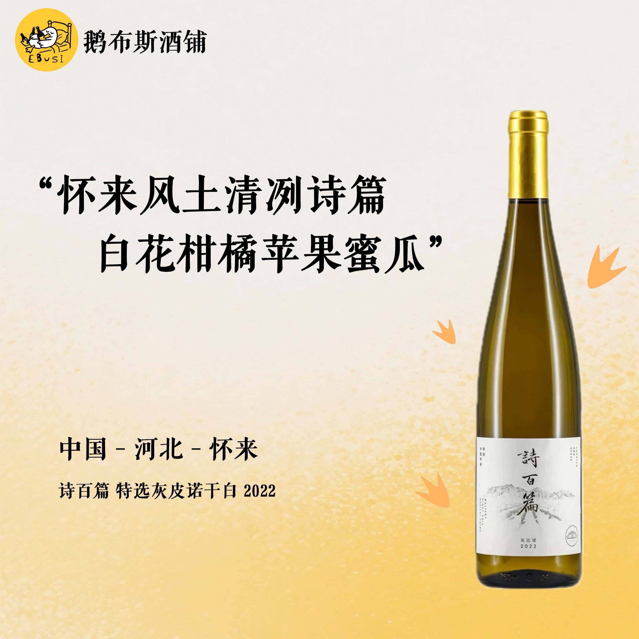 诗百篇新品上架!诗百篇特选灰皮诺干白葡萄酒 2022!清新有层次