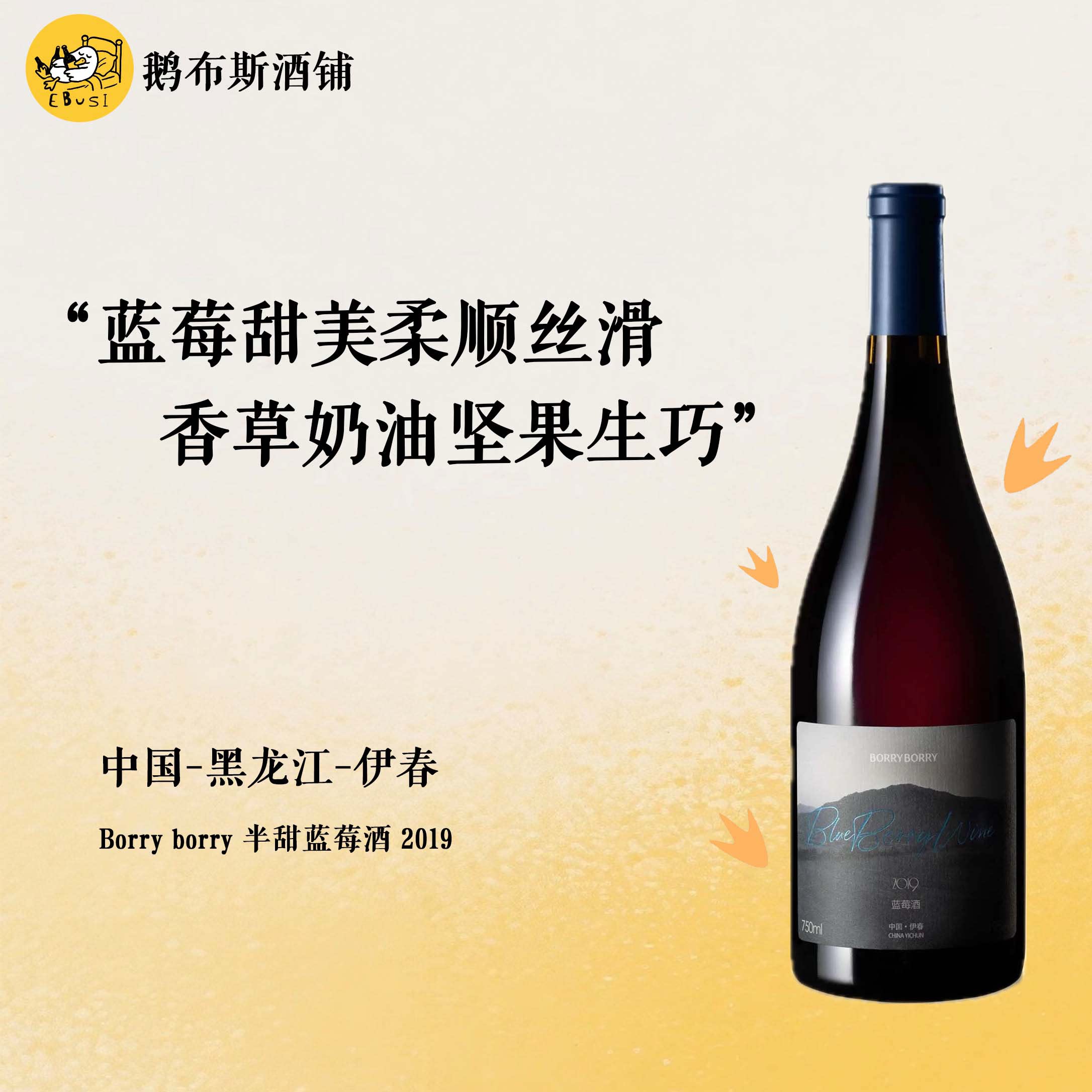 BORRY 伊春蓝莓酒 黑龙江蓝莓陈酿果酒 半甜蓝莓酒2019 顺丰包邮