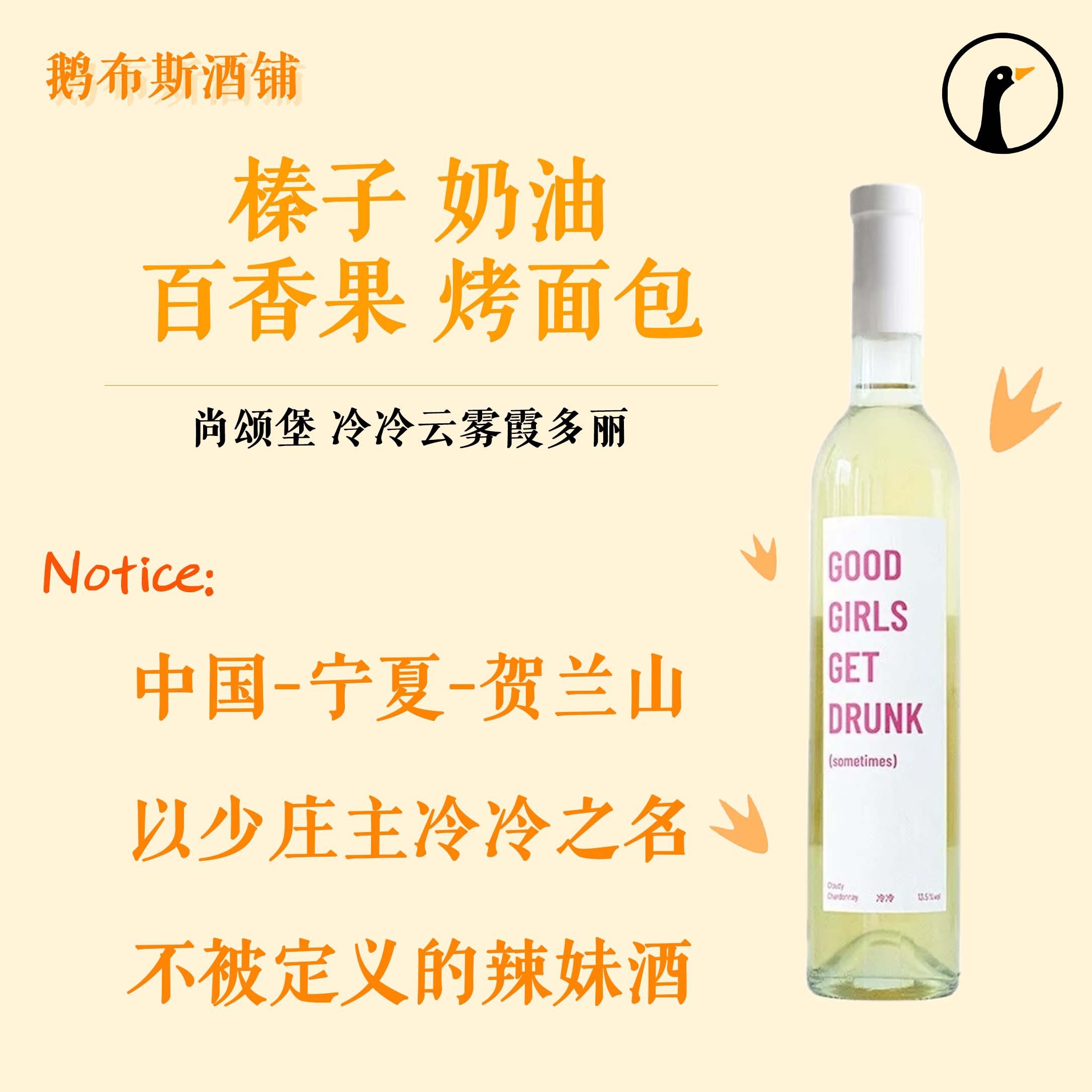 冷冷云雾霞多丽Good Girls Get Drunk 榛子奶油烤面包 宁夏尚颂堡