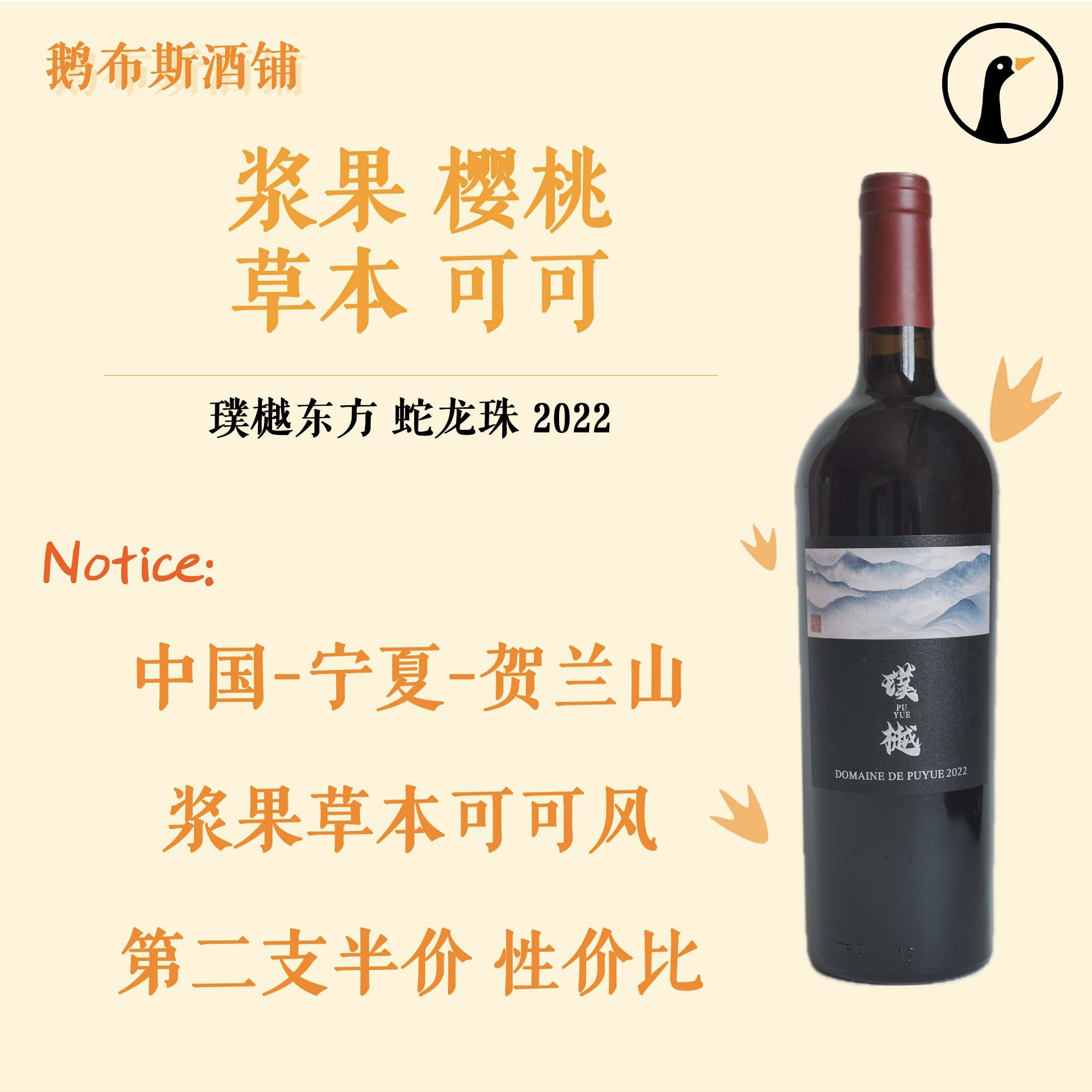 浆果草本可可 璞樾东方 蛇龙珠干红2022 宁夏葡萄酒