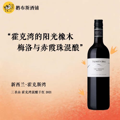 TrinityHill三圣山酒庄 新西兰进口霍克湾混酿干红葡萄酒 2021