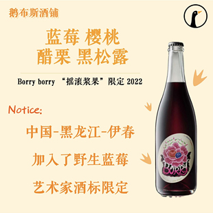 全新上架！BORRY 伊春蓝莓酒 “摇滚蓝莓”限定版 加入了野生蓝莓