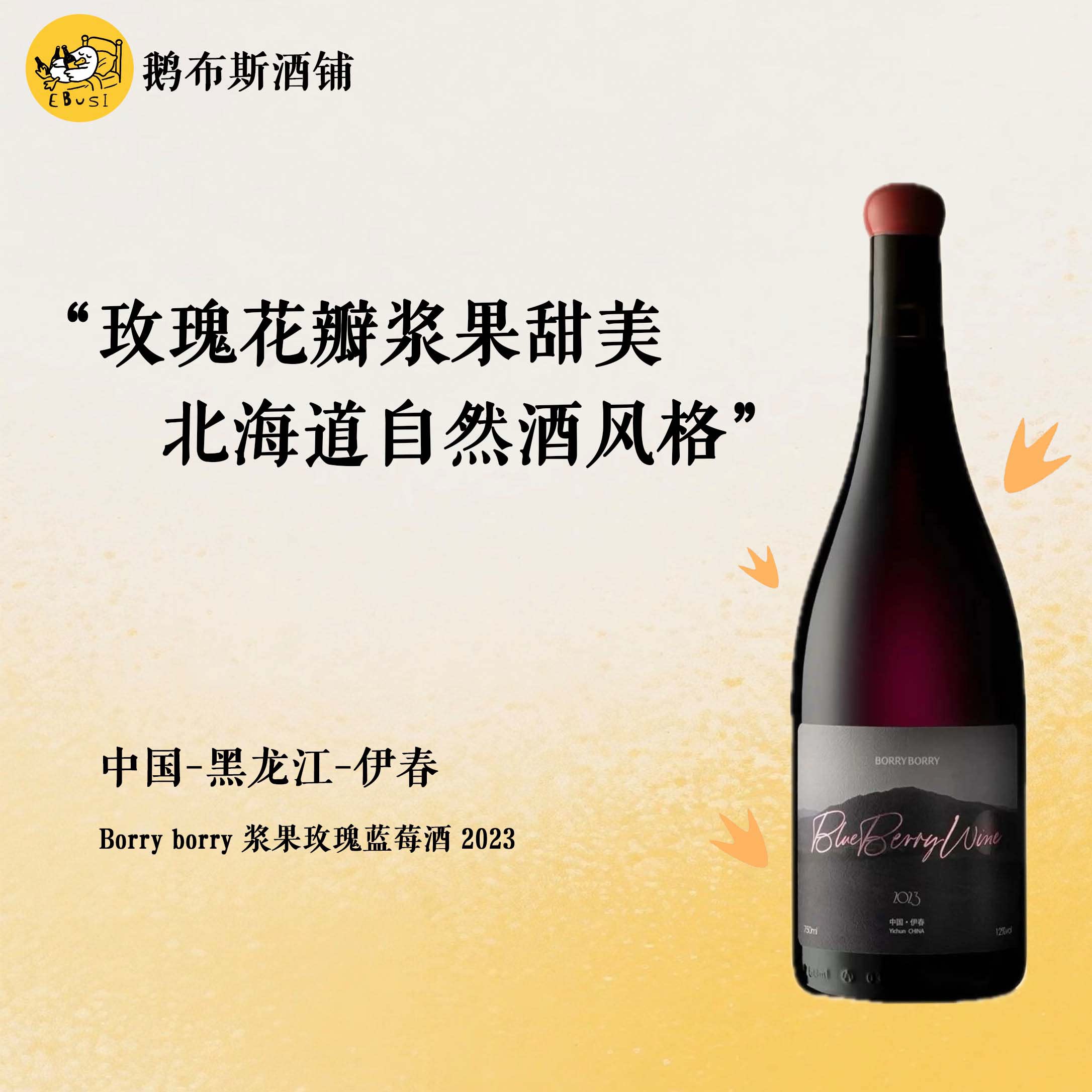 BORRY 伊春蓝莓酒 2023 蓝莓浆果玫瑰混酿 果香浓郁丝滑 顺丰包邮