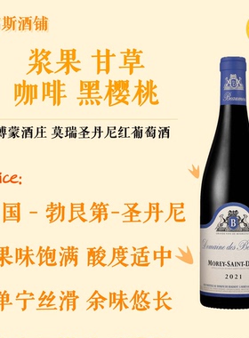 法国勃艮第Domaine des Beaumont巴赫博蒙酒庄莫瑞圣丹尼红葡萄酒