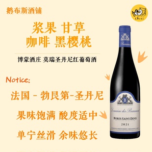 法国勃艮第Domaine des Beaumont巴赫博蒙酒庄莫瑞圣丹尼红葡萄酒