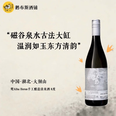 鹭 Alba Heron 手工酿造清米酒 750ml 8度 温润如玉 东方清韵