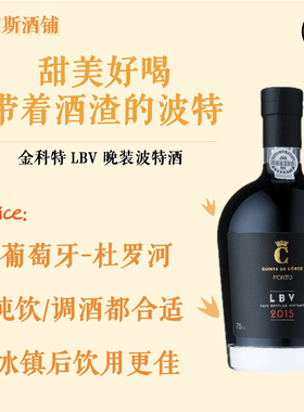甜美 金科特晚装瓶年份波特葡萄酒 Quinta da Corte LBV Port