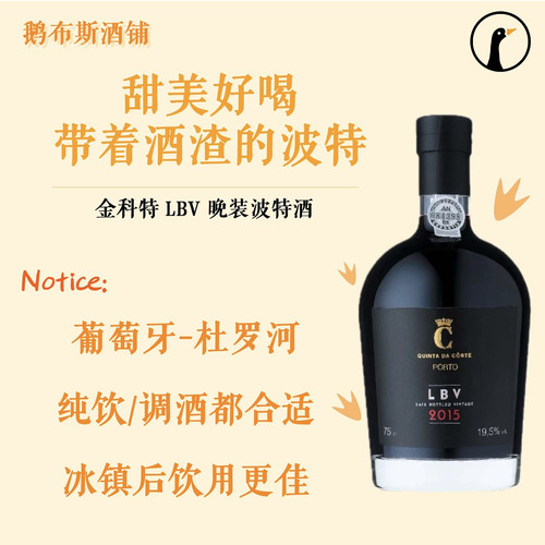 甜美 金科特晚装瓶年份波特葡萄酒 Quinta da Corte LBV Port