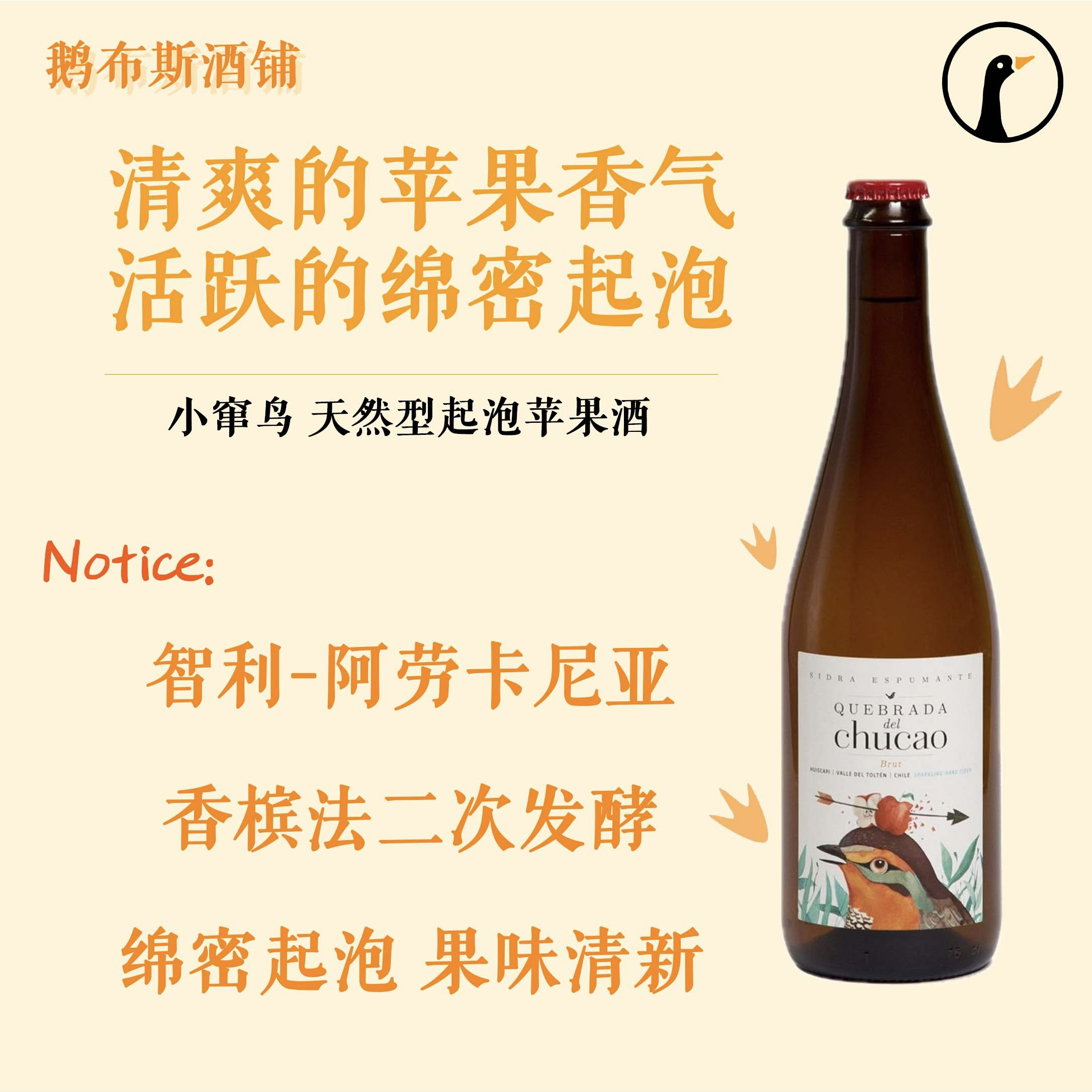 60年老藤 天然型 惊艳爽口 小窜鸟天然型起泡苹果酒 天然气泡酒