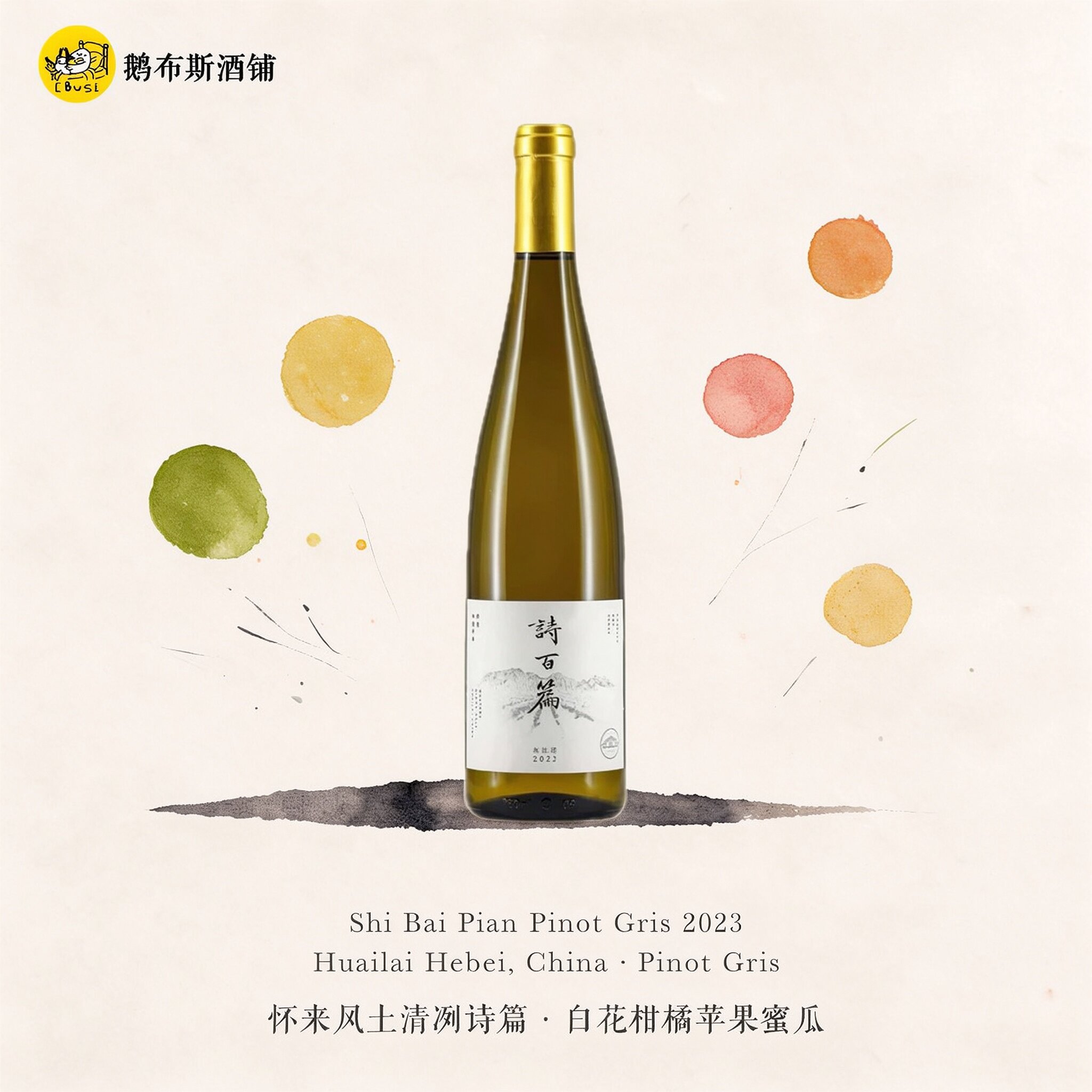 诗百篇新品上架！诗百篇特选灰皮诺干白葡萄酒 2023！清新有层次