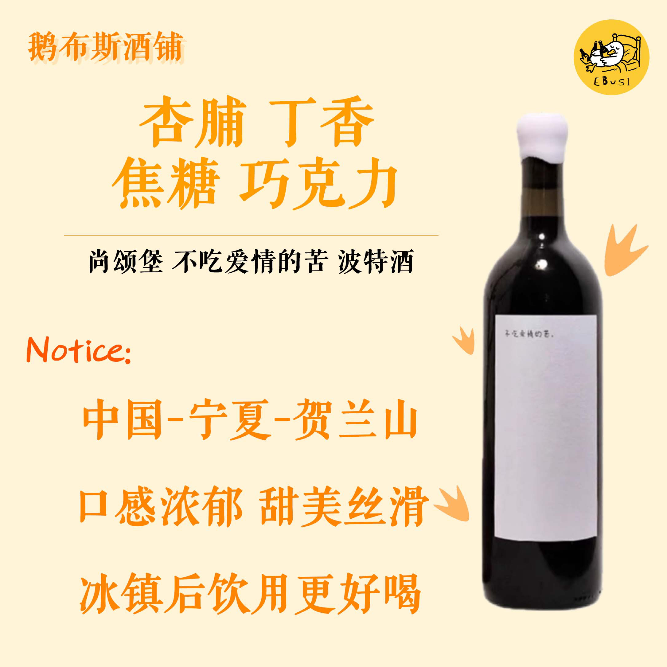 尚颂堡-不吃爱情的苦加强型波特酒|冷藏更好喝,可以久放