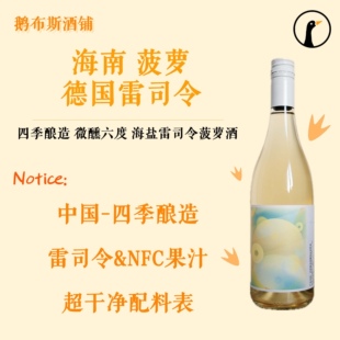 微醺6°系列 菠萝海盐 配进口雷司令高颜值果酒女士低度小甜酒