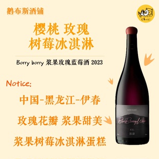全新上架！BORRY 伊春蓝莓酒 2023 蓝莓浆果玫瑰混酿 丝滑浓郁