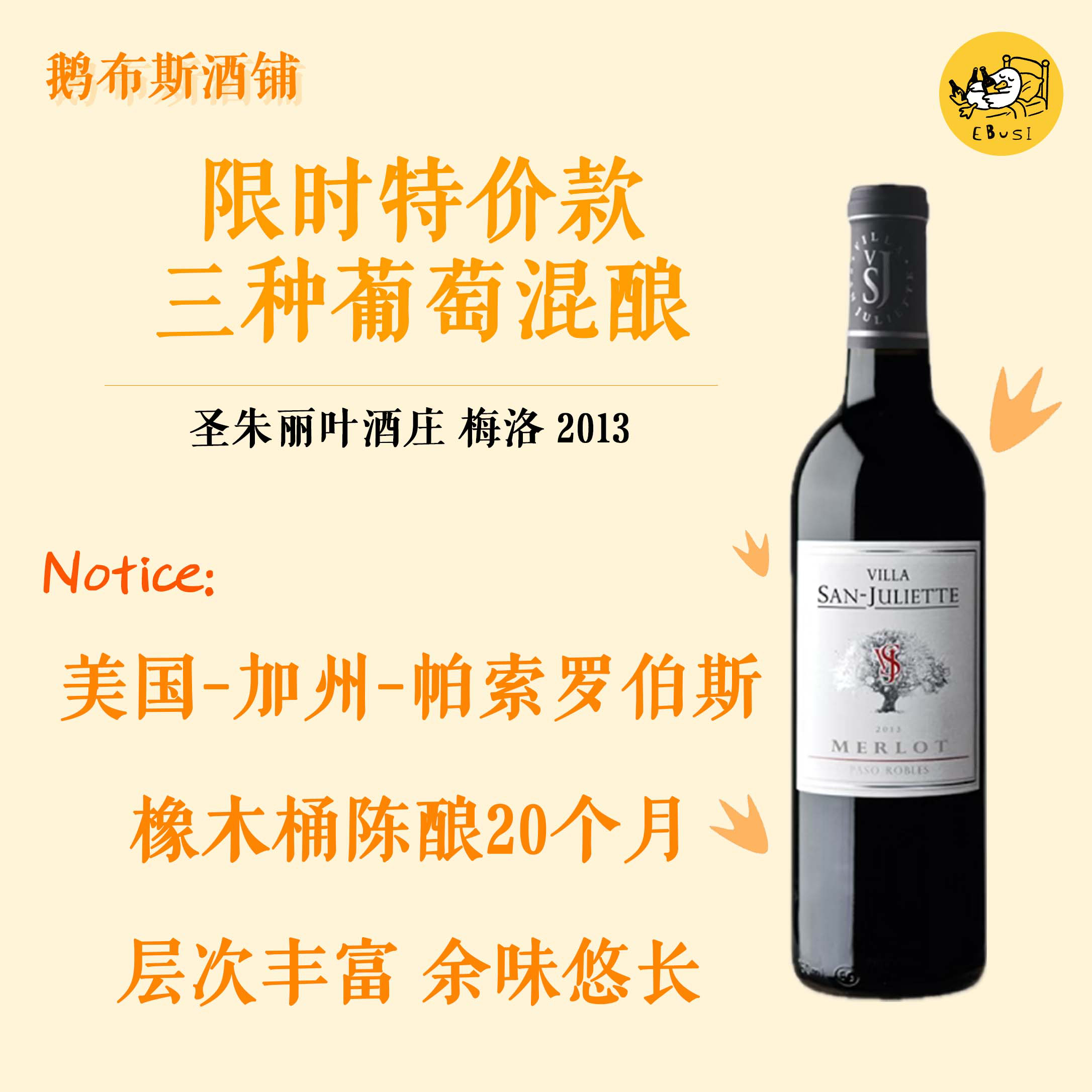 【清仓特价】美国加州葡萄酒 圣朱丽叶梅洛干红葡萄酒 2013年份