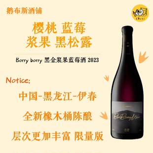 BORRY 伊春蓝莓酒 2023 黑金限定版蓝莓浆果混酿 小众国产蓝莓酒
