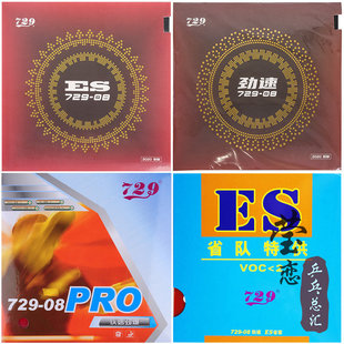 8ES 08ES套胶省套乒乓球胶皮球拍反胶内能劲速729 莹恋 友谊新729