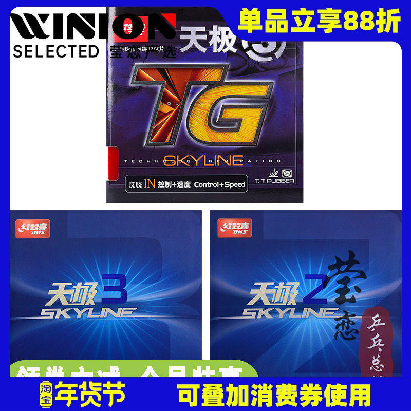 莹恋红双喜天极3天极2乒乓球胶皮球拍反胶套胶天极三二进攻型正品