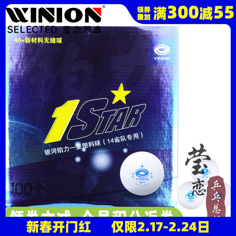 莹恋 银河乒乓球一星无缝球40+发球机训练用球ppq兵乓球100个盒装