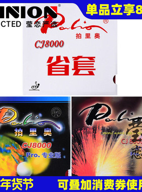 莹恋 palio拍里奥CJ8000轻快型乒乓球胶皮球拍反胶套胶专业蓝海绵