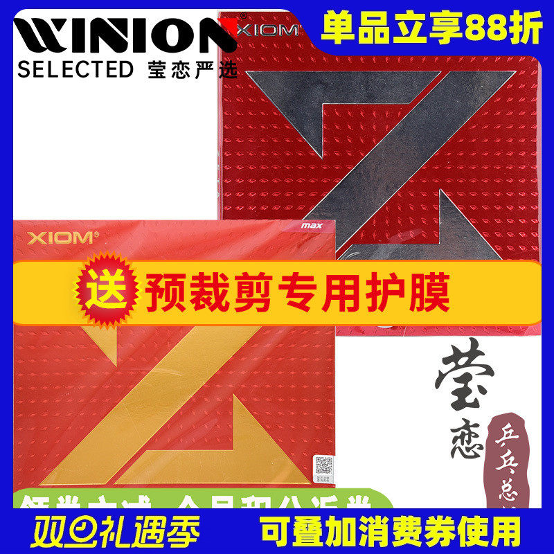 莹恋xiom骄猛捷踏zeta乒乓球胶皮