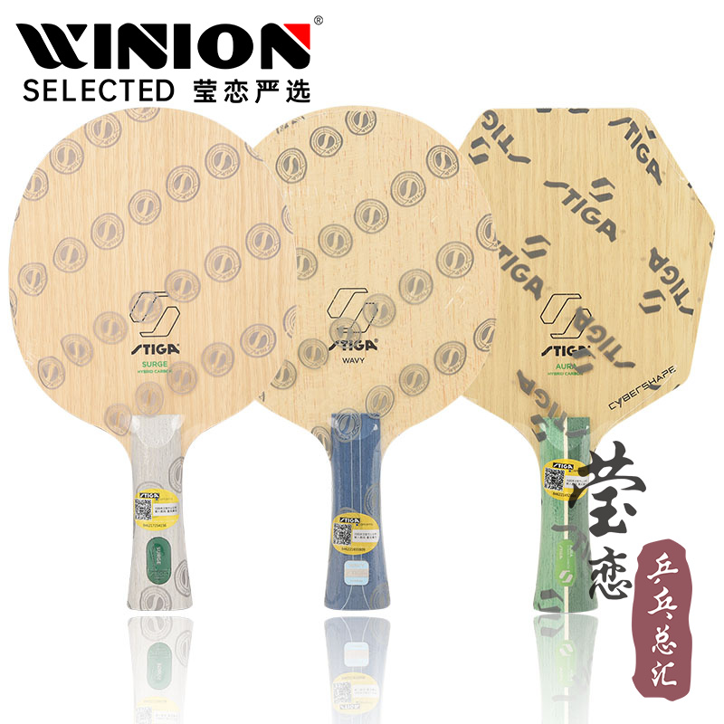 莹恋STIGA涌动混碳乒乓球底板