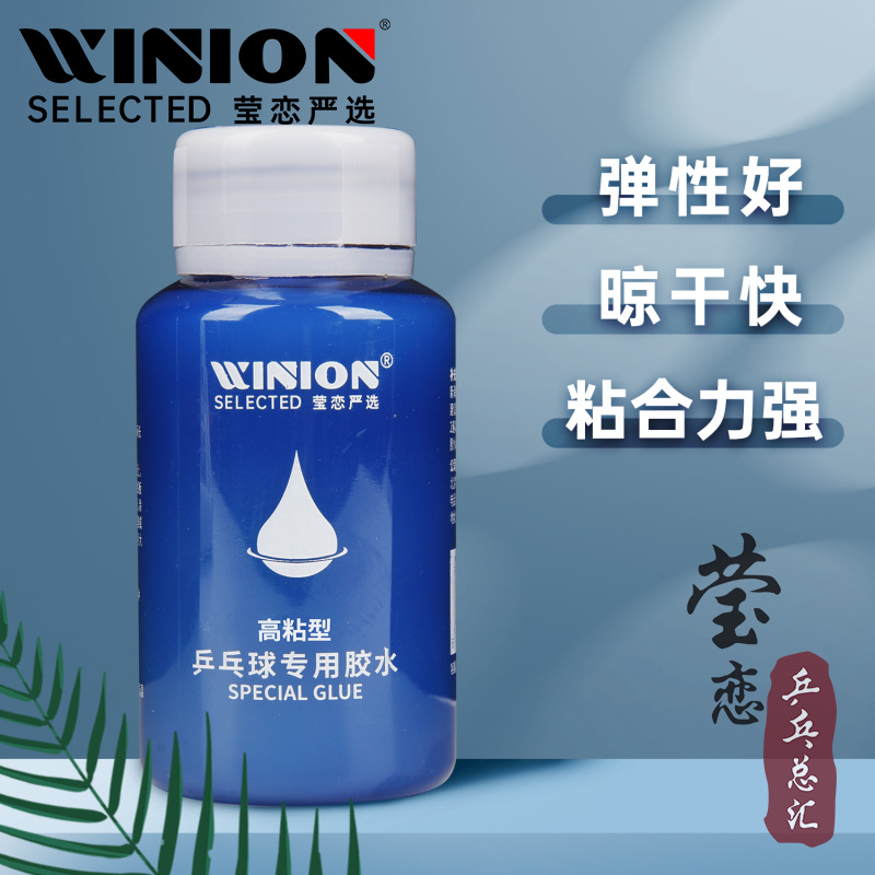 WINION莹恋有机乒乓球胶水高粘型