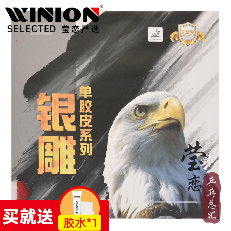 【莹恋】天津友谊729银雕755乒乓球胶皮长胶单胶皮乒乓球拍单胶片