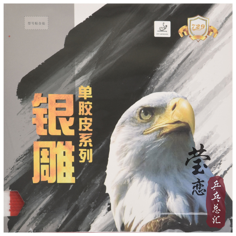 莹恋天津友谊729银雕乒乓球胶皮