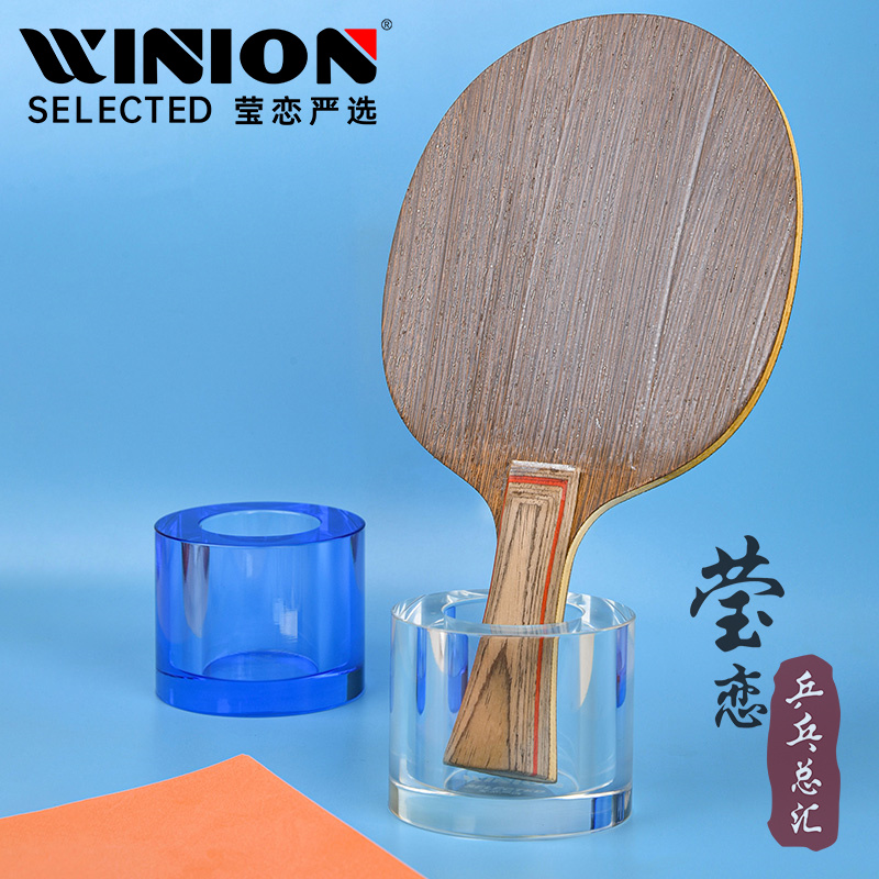WINION莹恋严选水晶球拍托防倾倒