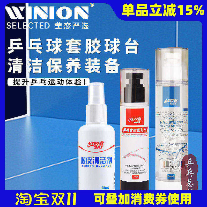 莹恋 红双喜RF09乒乓球套胶回粘胶皮增粘保养剂乒乓球台面清洁剂