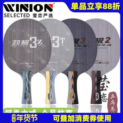 莹恋红双喜劲极2劲极3T3Z内置纤维乒乓球拍底板PG2 3狂飚皓狂飙王