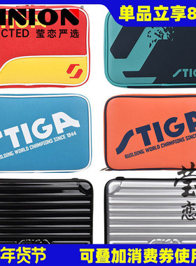 莹恋 STIGA斯帝卡斯蒂卡乒乓球拍套包乒乓球包运动包方形拍包正品