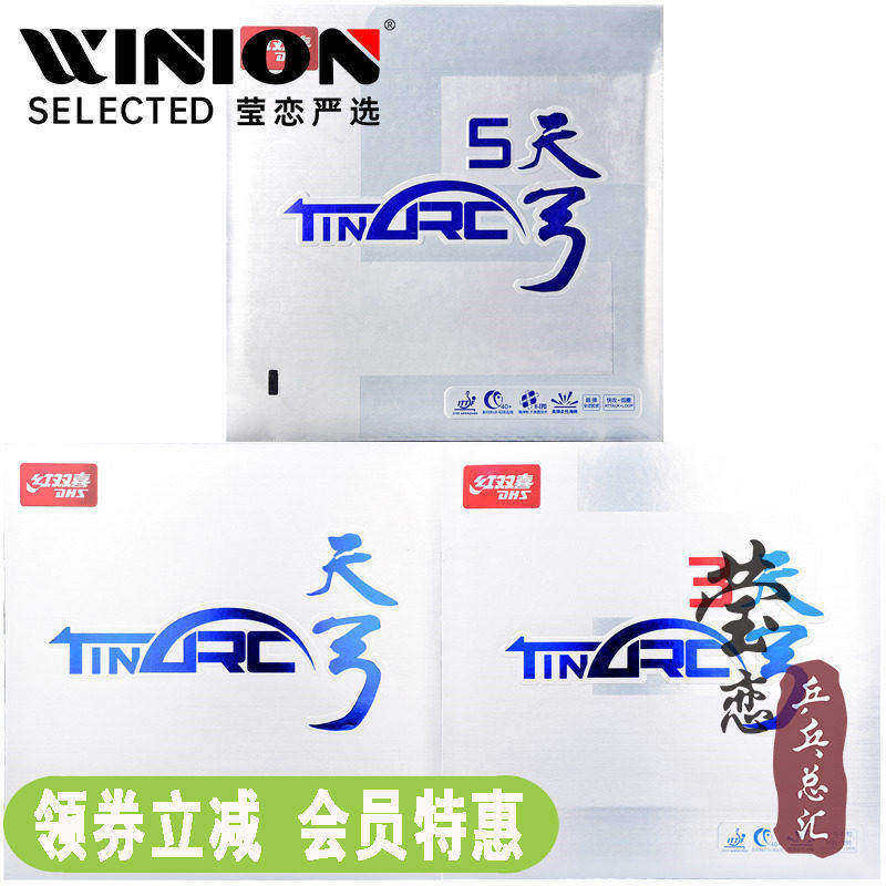 莹恋 红双喜天弓3 天弓5乒乓球胶皮球拍反胶套胶内能涩性蛋糕海绵