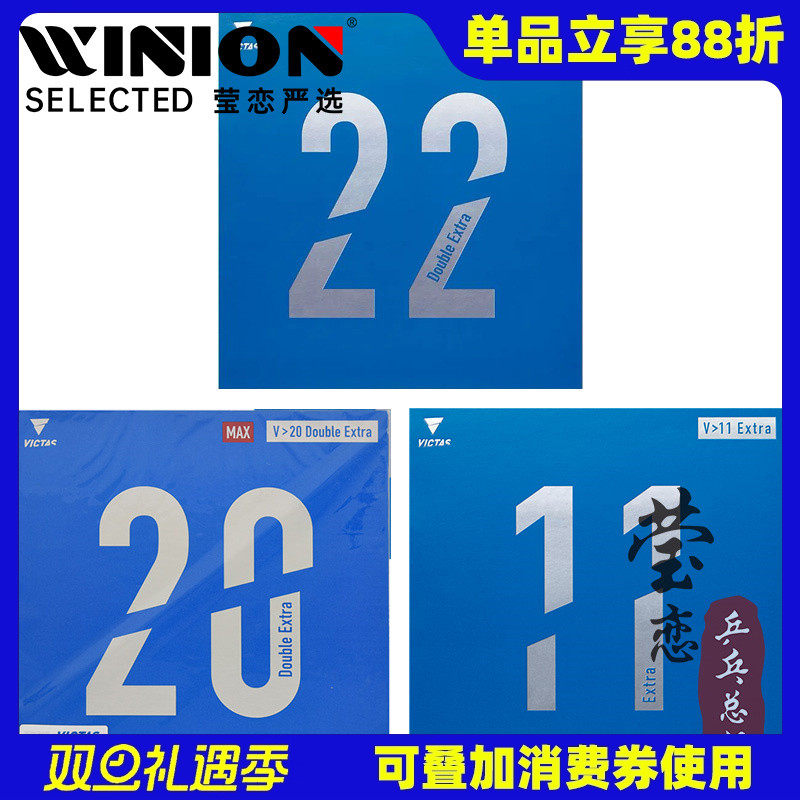 莹恋victas乒乓球胶皮反胶套胶