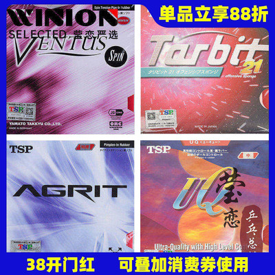 TSP打和VENTUS系列乒乓球胶皮
