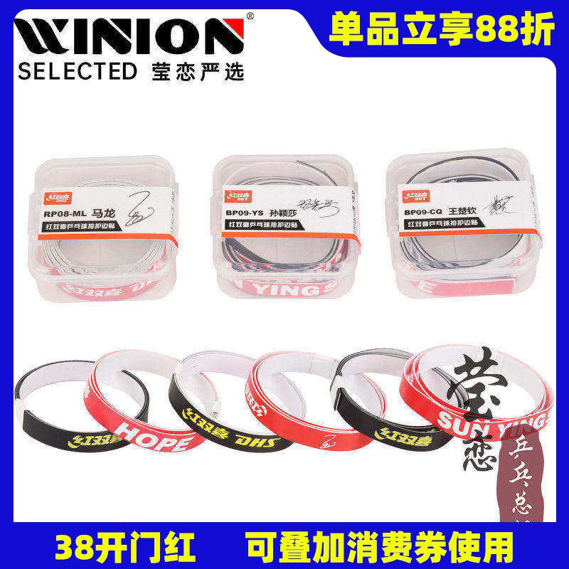 莹恋红双喜明星马龙乒乓球拍护边条防撞条乒乓底板专用纤维护边贴