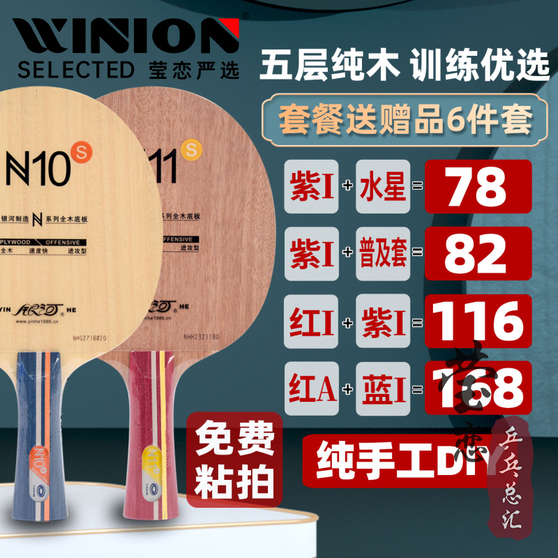 莹恋银河N10N11乒乓球底板训练型