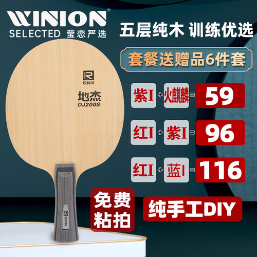 莹恋锐科特乒乓球底板DJ200S纯木