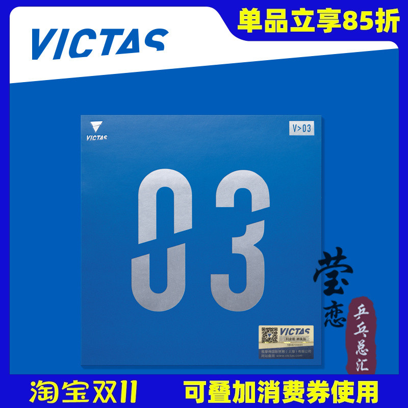 莹恋victas维克塔斯反胶内能胶皮