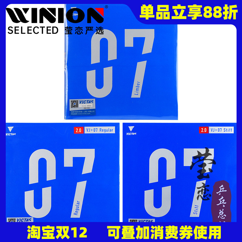莹恋victasvj07胶皮stiff乒乓球