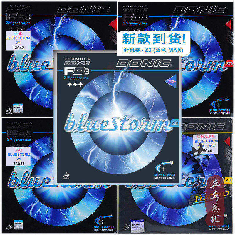 莹恋 DONIC多尼克 bluestorm蓝色风暴Z1 Z2 Z3乒乓球胶皮反胶套胶