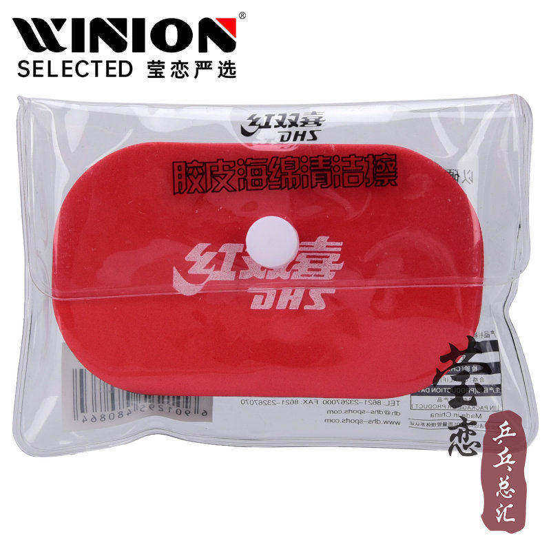 红双喜海绵擦清洁乒乓球胶皮图片