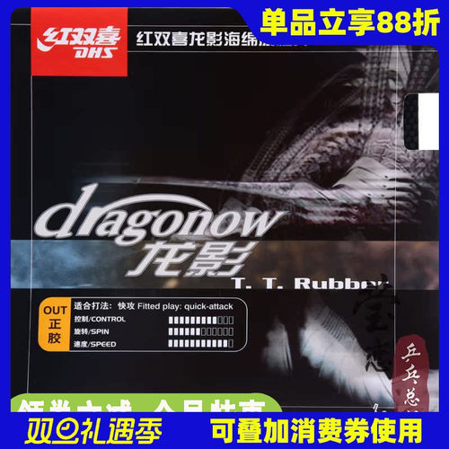 红双喜dragonow龙影乒乓球胶皮