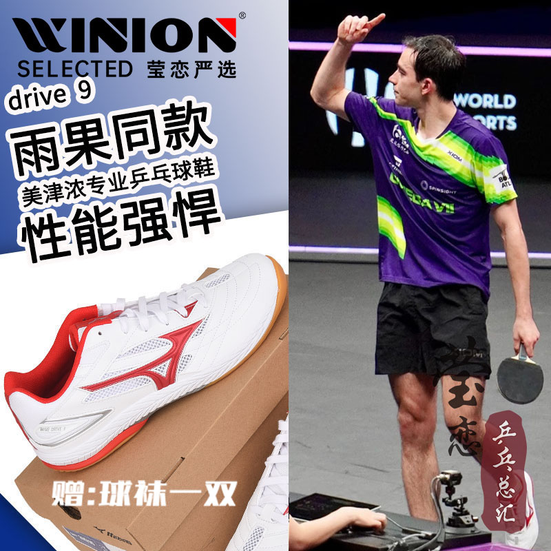 莹恋美津浓专业乒乓球鞋Drive9代