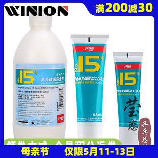 莹恋红双喜无机乒乓球胶水15号乒乓球拍胶皮专用水溶性粘合剂98ML