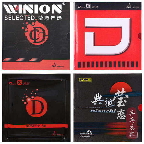 莹恋典驰d版乒乓球用侯英超胶皮