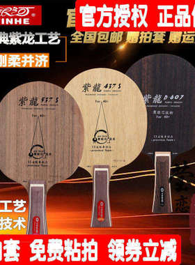莹恋银河紫龙PD-437S 537 D-607乒乓球底板球拍斯蒂卡黑檀7纯木CL